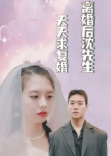 离婚后沈先生天天求复婚(100集) 离婚后沈先生天天求复婚(100集)短剧太上头了