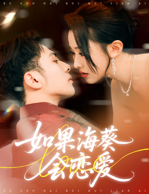 如果海葵会恋爱(55集) 如果海葵会恋爱(55集)热门短剧排行榜