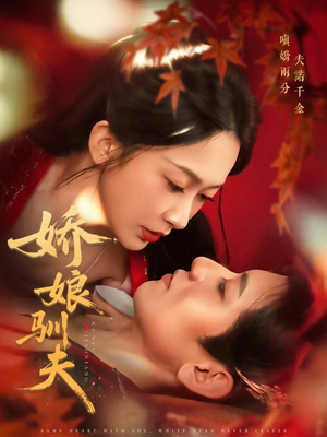 娇娘驯夫（82集）最热门短剧来了