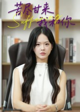 苦尽甘来我和你（21集）好短剧分享