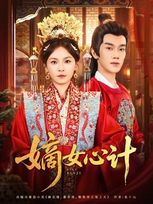 嫡女心计（100集）百度在线观看