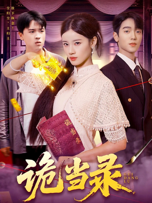 诡当录(107集) 诡当录(107集)精彩短剧推荐