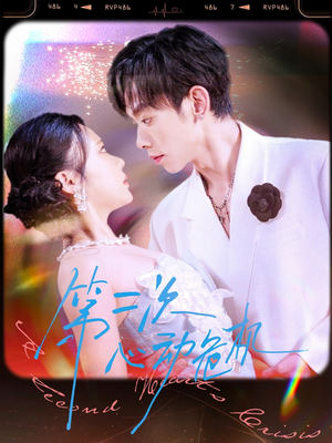 第二次心动危机(80集) 第二次心动危机(80集)第三季