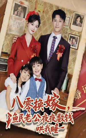 八零换嫁渔民老公夜夜数钱哄我睡（57集）热播短剧排行榜