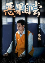 恶果自尝&恩养成仇（60集）免费观看完整版