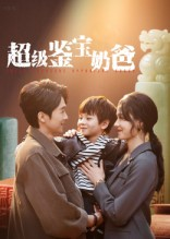 超级鉴宝奶爸(60集) 超级鉴宝奶爸(60集)短剧抢先看全集