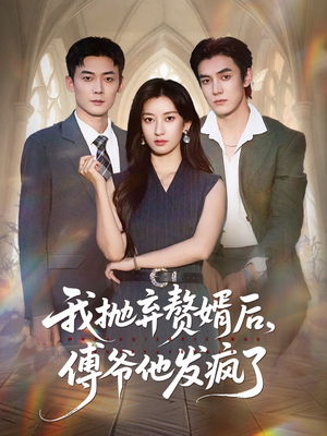 我抛弃赘婿后傅爷他发疯了（61集）短剧排行榜