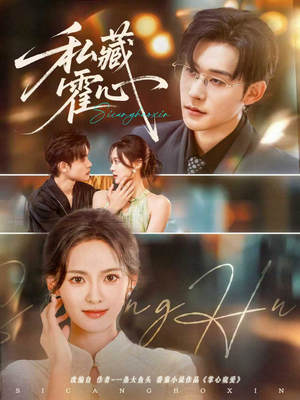 私藏霍心（73集）战神短剧推荐