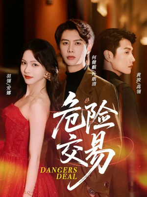 危险交易（68集）最热门短剧来了