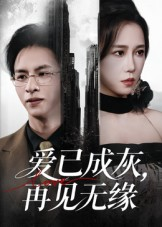 爱已成灰再见无缘（72集）大结局