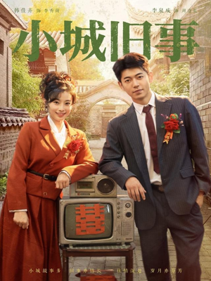 小城旧事(78集) 小城旧事(78集)在哪个app能看