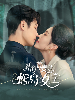 我的前妻是蛇岛女王（53集）更新时间