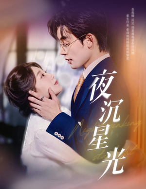夜沉星光（60集）追短剧关注我