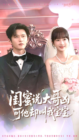 闺蜜说大哥凶可他却叫我宝宝（85集）分享好看的短剧