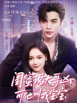 闺蜜说大哥凶可他却叫我宝宝（59集）红果免费短剧