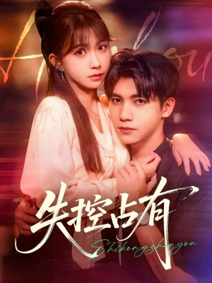 失控占有（84集）精彩短剧抢先看