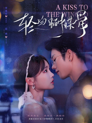 轻吻蝴蝶骨（70集）独家资源免费看