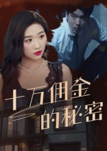 十万佣金的秘密（30集）全集免费观看