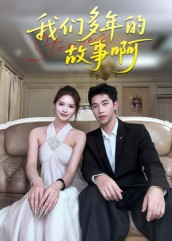 我们多年的故事啊（16集）短剧小说在线看