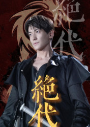 绝代（83集）短剧太上头了