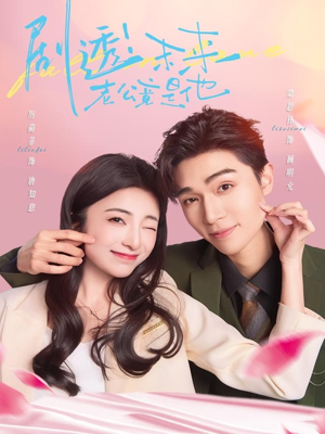 剧透未来老公竟是他(70集) 剧透未来老公竟是他(70集)剧好看短剧推荐