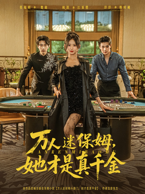 万人迷保姆她才是真千金(79集) 万人迷保姆她才是真千金(79集)超好看古装短剧