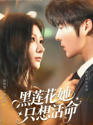 黑莲花她只想活命（60集）爆款短剧推荐