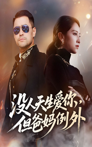 没人天生爱你但爸妈例外（70集）热播古装短剧