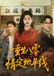 重生八零情定地平线(61集) 重生八零情定地平线(61集)1-102集