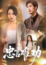 忠言难劝（41集）短剧完整版免费