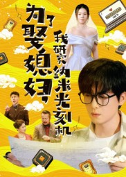 为了娶媳妇我研究纳米光刻机（66集）超爽短剧推荐
