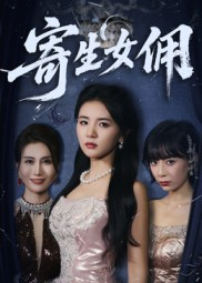 寄生女佣（55集）精彩短剧随心推