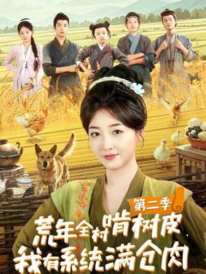 荒年全村啃树皮，我有系统满仓肉第二季（90集）哪个短剧网能看