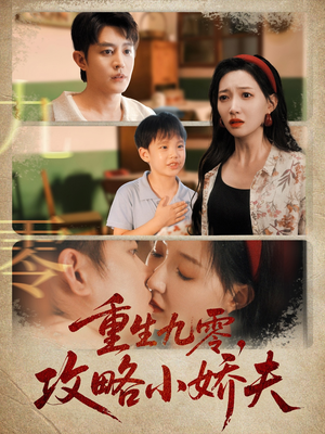 重生九零攻略小娇夫（70集）新短剧推荐
