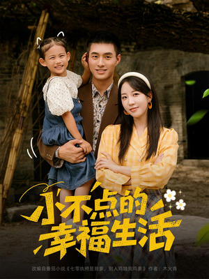 小不点的幸福生活（80集）短剧也太好看了