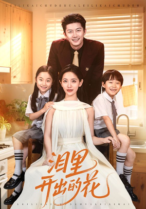 泪里开出的花（60集）短剧每日分享