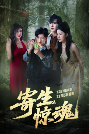 寄生惊魂（51集）全集我都看完了