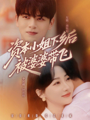 资本小姐下乡后被婆婆带飞（68集）无需充值尽情看