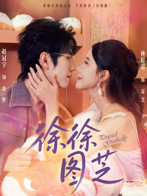 徐徐图芝(75集) 徐徐图芝(75集)最新热播短剧