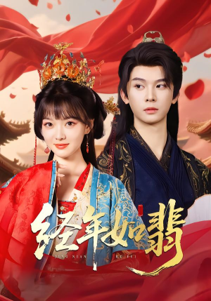 经年如翡（81集）全集我都看完了