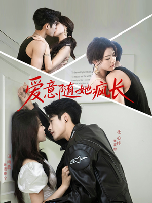 爱意随她疯长（66集）每天分享短剧