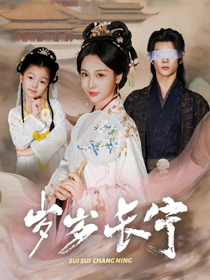 岁岁长宁＆若待玉兰重开时（61集）热播短剧推荐