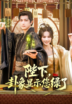 陛下卦象显示您绿了（80集）短剧片段推荐