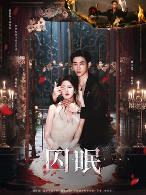 囚眠（80集）短剧热播中