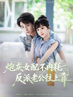 炮灰女配不内耗反派老公往上靠（71集）热门爆款短剧