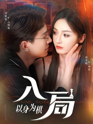 入局以身为棋（60集）热门短剧大全