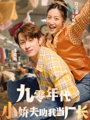 九零年代小娇夫助我当厂长（77集）经典老剧免费看