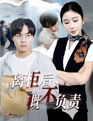 离柜后概不负责（30集）第一集