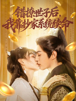 错撩世子后我靠抄家系统续命（60集）短剧片段分享
