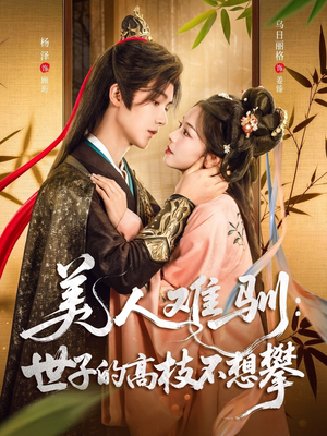 美人难驯世子的高枝不想攀（81集）悬疑短剧推荐